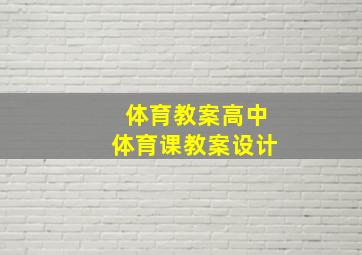 体育教案高中体育课教案设计