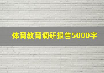 体育教育调研报告5000字