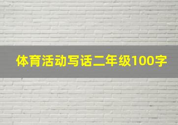 体育活动写话二年级100字