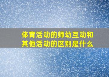 体育活动的师幼互动和其他活动的区别是什么