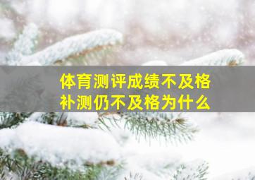 体育测评成绩不及格补测仍不及格为什么