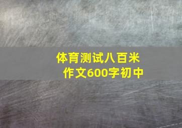 体育测试八百米作文600字初中