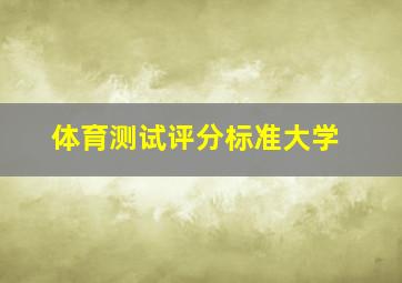 体育测试评分标准大学