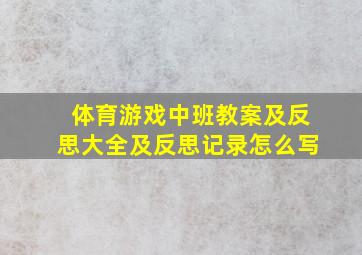 体育游戏中班教案及反思大全及反思记录怎么写