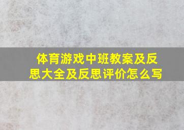 体育游戏中班教案及反思大全及反思评价怎么写