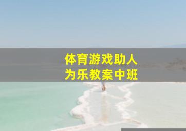 体育游戏助人为乐教案中班