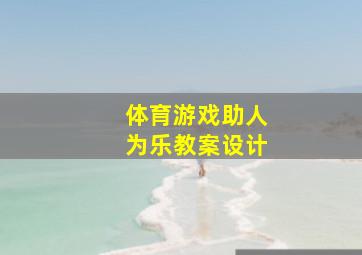 体育游戏助人为乐教案设计