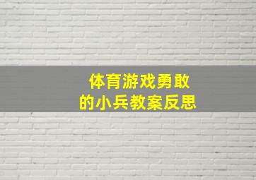 体育游戏勇敢的小兵教案反思