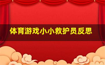 体育游戏小小救护员反思