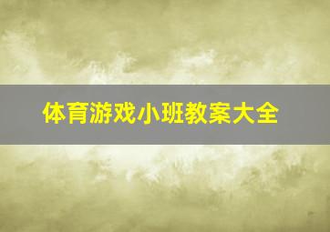 体育游戏小班教案大全