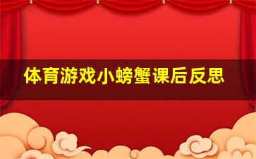 体育游戏小螃蟹课后反思