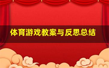 体育游戏教案与反思总结