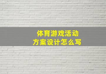 体育游戏活动方案设计怎么写