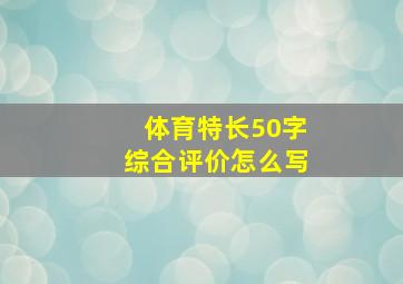 体育特长50字综合评价怎么写