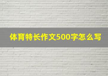 体育特长作文500字怎么写