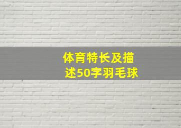 体育特长及描述50字羽毛球