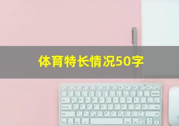 体育特长情况50字