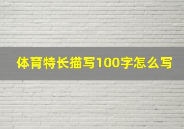 体育特长描写100字怎么写