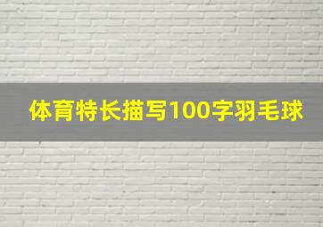 体育特长描写100字羽毛球