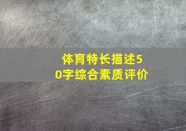 体育特长描述50字综合素质评价