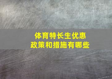 体育特长生优惠政策和措施有哪些