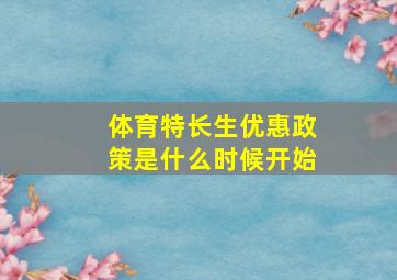 体育特长生优惠政策是什么时候开始