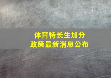 体育特长生加分政策最新消息公布