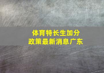 体育特长生加分政策最新消息广东