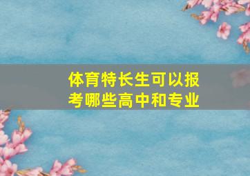 体育特长生可以报考哪些高中和专业