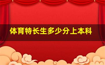 体育特长生多少分上本科