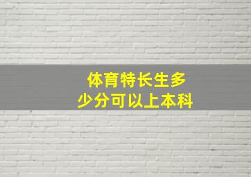 体育特长生多少分可以上本科