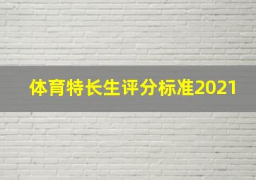 体育特长生评分标准2021