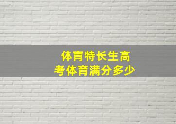 体育特长生高考体育满分多少