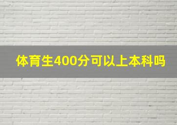 体育生400分可以上本科吗