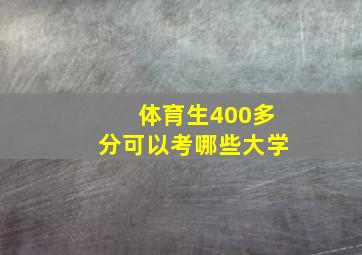 体育生400多分可以考哪些大学