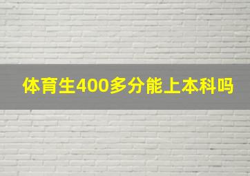 体育生400多分能上本科吗