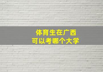 体育生在广西可以考哪个大学