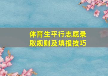 体育生平行志愿录取规则及填报技巧