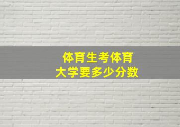 体育生考体育大学要多少分数