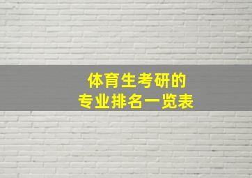 体育生考研的专业排名一览表