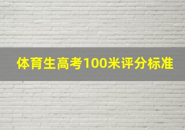 体育生高考100米评分标准