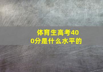 体育生高考400分是什么水平的