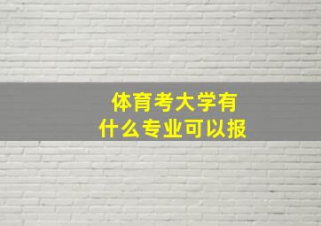 体育考大学有什么专业可以报