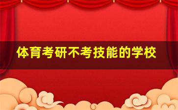 体育考研不考技能的学校