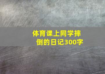 体育课上同学摔倒的日记300字