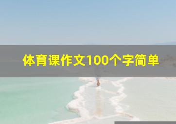 体育课作文100个字简单