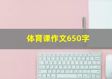 体育课作文650字