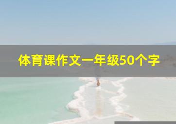 体育课作文一年级50个字