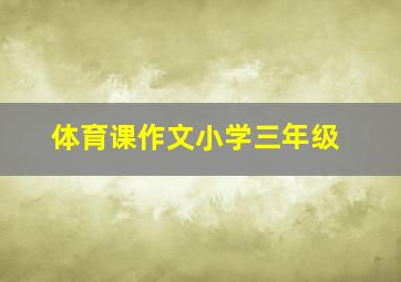 体育课作文小学三年级