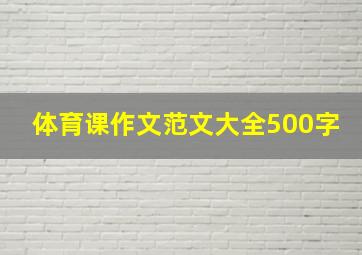 体育课作文范文大全500字